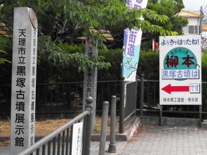 öffentliche Kurozuka Kofun Ausstellungshalle des Kreises Tenri 天理市立黒塚古墳展示館 (im Ort Yanagimoto), Haupteingang
