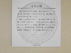 öffentliche Kurozuka Kofun Ausstellungshalle des Kreises Tenri 天理市立黒塚古墳展示館 in Yanagimoto, hier Schautafel über den Bronzespiegelfunden auf der ersten Etage: Spiegel aus dem Altertum